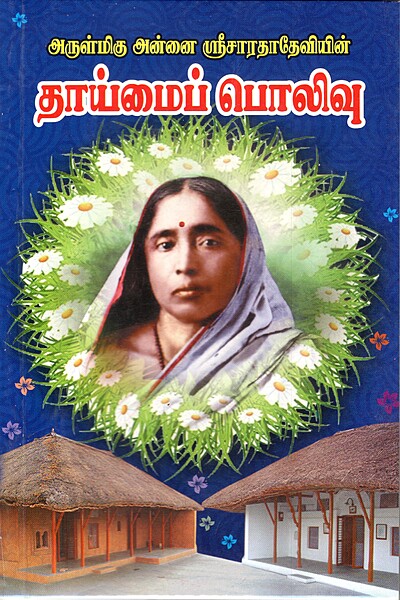 Arulmigu Annai Sarada Deviyin Thaimai Polivu