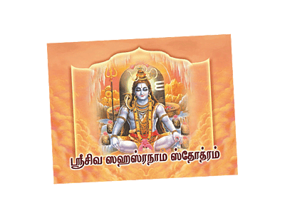 Sri Siva Sahasranama Stotram (Poc. Edn) (Tamil)