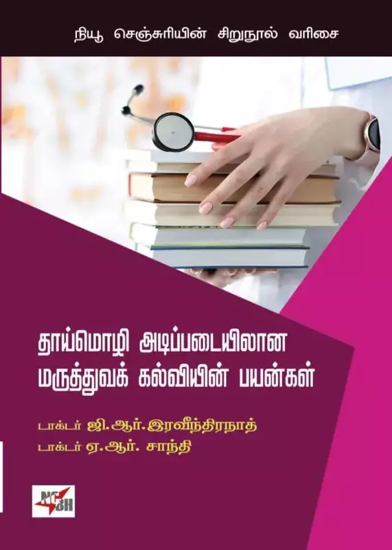 Thaaymozhi Adippadaiyilana Maruthuva Kalviyin Payangal | தாய்மொழி அடிப்படையிலான மருத்துவக் கல்வியின் பயன்கள்