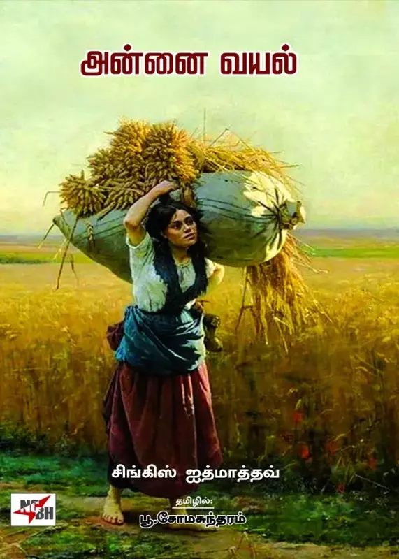 Annai Vayal | அன்னை வயல்
