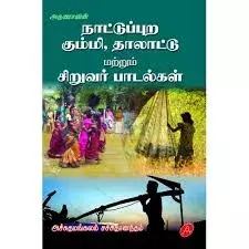 Naatuppura Kummi, Thaalattu Matrum Siruvar Paadalgal | நாட்டுப்புற கும்மி , தாலாட்டு மற்றும் சிறுவர் பாடல்கள்