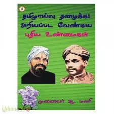Thamizhaaivu Thazhaikka: Ariyappadavendiya Unmaikal | தமிழாய்வு தழைக்க அறியவேண்டிய உண்மைகள்