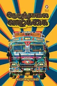 Nedunchalai vaazhkai | நெடுஞ்சாலை வாழ்க்கை