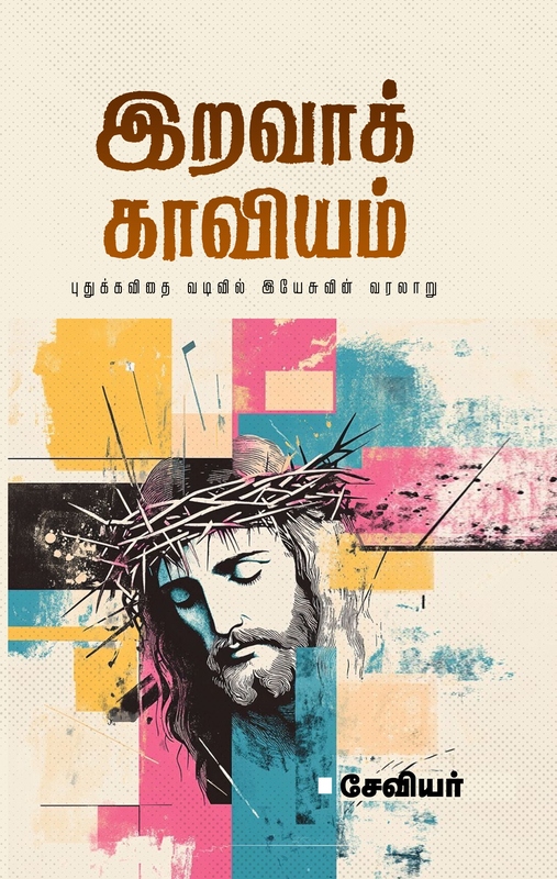 'Iravaa Kaaviyam | இறவாக் காவியம்