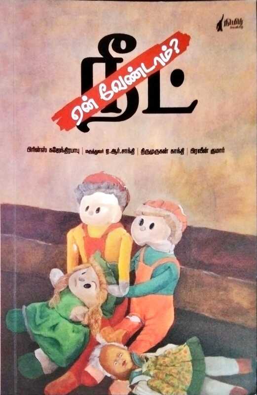 ஏன் வேண்டாம் நீட்?