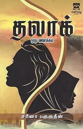 Talaq oru vilakkam | தலாக் ஒரு விளக்கம்