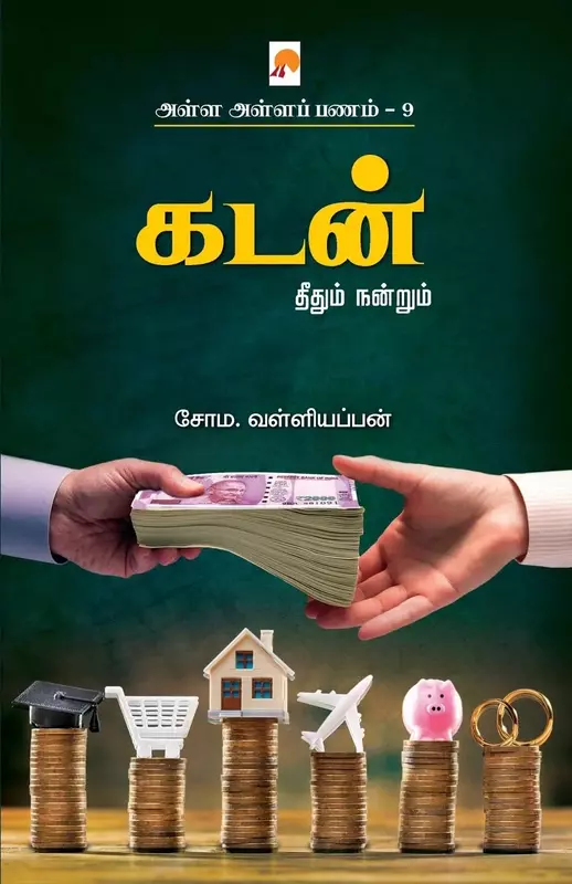 Alla Alla Panam Part 9 Kadan Theethum Nanru |அள்ள அள்ளப் பணம் - 9 தீதும் நன்றும்