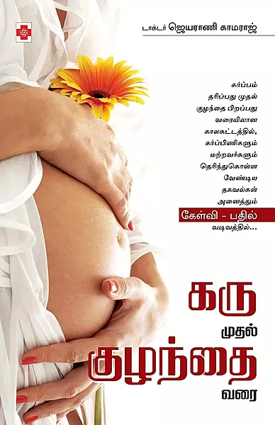 karu muthal kuzhandhai varai | கரு முதல் குழந்தை வரை