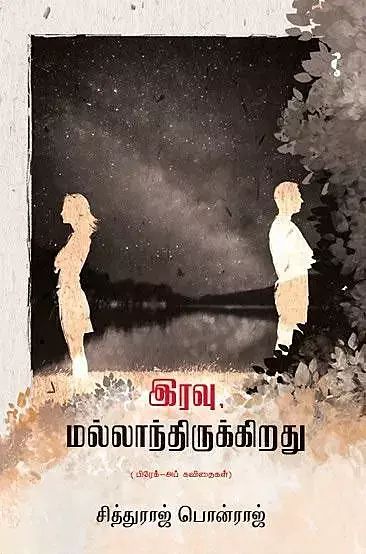 Iravu Mallaanthirukkiradhu | இரவு மல்லாந்திருக்கிறது