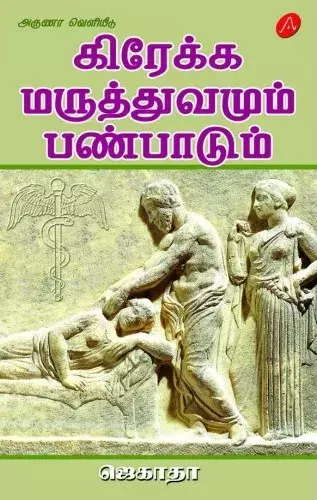 GREAKKA MARUTHTHUVAMUM PANPAADUM | கிரேக்க மருத்துவமும் பண்பாடும்