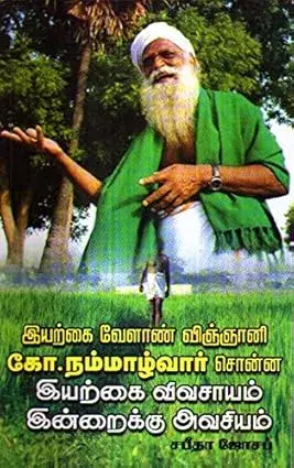 Eyarkkai vivasaayam indraikku avasiyam | இயற்கை விவசாயம் இன்றைக்கு அவசியம்