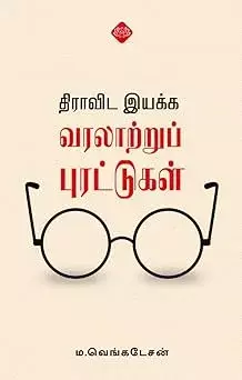 Dravida Iyakka Varalaatrup Purattugal | திராவிட இயக்க வரலாற்றுப் புரட்டுகள்