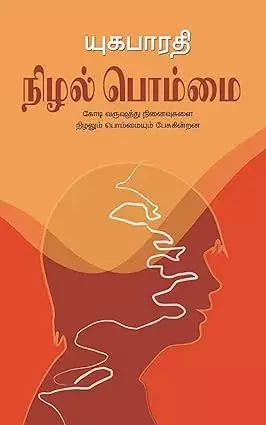 Nizhal Pommai | நிழல் பொம்மை