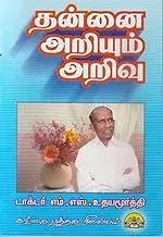 Thannai Ariyum Arivu