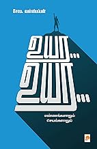 Uyara..Uyara | உயர.. உயர