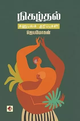 Nigazhthal - Anubavakkurippugal | நிகழ்தல் - அனுபவக்குறிப்புகள்