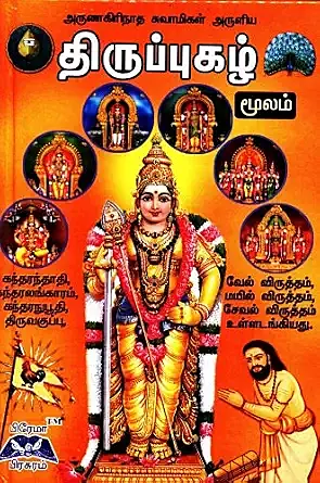 Thirupugazh Moolam | திருப்புகழ் மூலம்