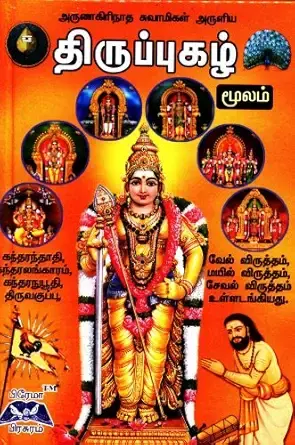 Thirupugazh Moolam | திருப்புகழ் மூலம்