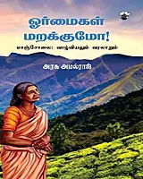 Ormaigal Marakkumo Mancholai Vaazhviviyalum Varalaarum | ஓர்மைகள் மறக்குமோ மாஞ்சோலை வாழ்வியலும் வரலாறும்