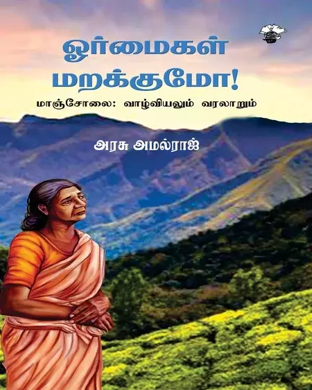 Ormaigal Marakkumo Mancholai Vaazhviviyalum Varalaarum | ஓர்மைகள் மறக்குமோ மாஞ்சோலை வாழ்வியலும் வரலாறும்