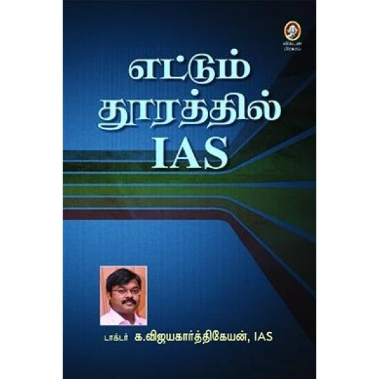 Ettum Thoorathil I.A.S. | எட்டும் தூரத்தில் ஐ.ஏ.எஸ்.