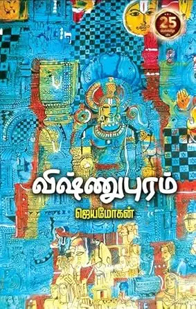 VIshnupuram | விஷ்ணுபுரம்