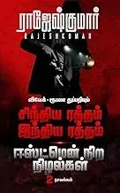 சிந்திய ரத்தம் இந்திய ரத்தம் - ஈஸ்ட்மென்நĬ