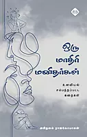 Oru Madhiri Manithargal | ஒரு மாதிரி மனிதர்கள்