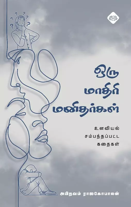 Oru Madhiri Manithargal | ஒரு மாதிரி மனிதர்கள்
