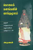 Kolaikkalangalin Vaakkumoolam | கொலைக் களங்களின் வாக்குமூலம்