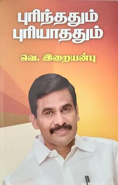 Purindhum Puriyamalum | புரிந்ததும் புரியாததும்