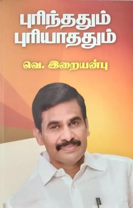 Purindhum Puriyamalum | புரிந்ததும் புரியாததும்