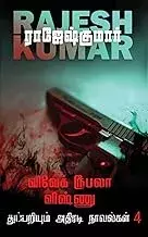 Vivek Roobala Vishnu Thuppariyum Novelgal - Thoguthi 4 ( 2 Novels Combo )