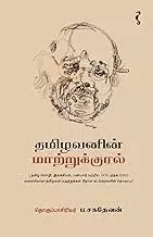 Thamizhavanin Maatrukural | தமிழவனின் மாற்றுக்குரல்