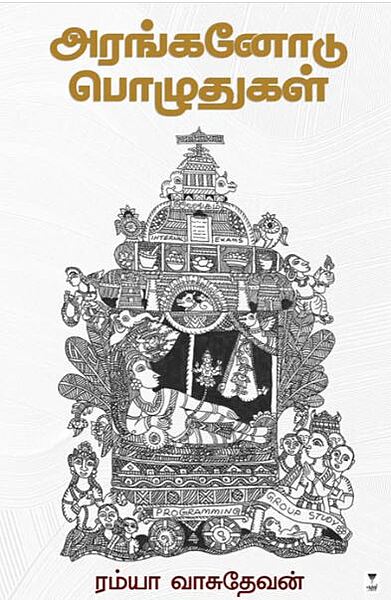 'Aranganodu Pozhudhugal | அரங்கனோடு பொழுதுகள்'