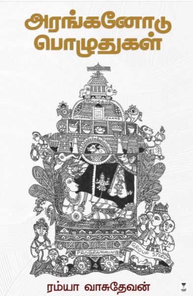 'Aranganodu Pozhudhugal | அரங்கனோடு பொழுதுகள்'