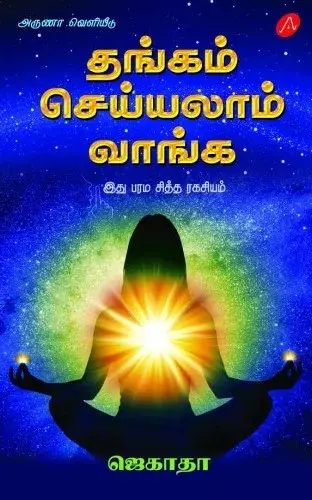 THANGAM SEYYALAAM VAANGA | தங்கம் செய்யலாம் வாங்க_இது பரம சித்த ரகசியம்