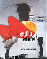SURIYA VASAM | சூரிய வம்சம் (காலச்சுவடு)