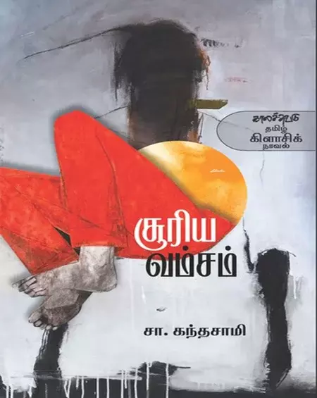 SURIYA VASAM | சூரிய வம்சம் (காலச்சுவடு)