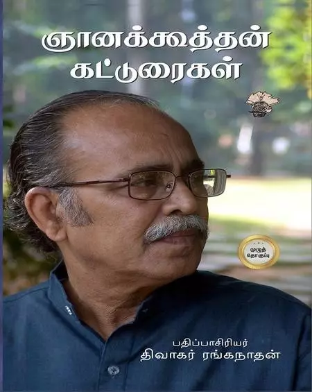 Gnanakoothan Katturaigal | ஞானக்கூத்தன் கட்டுரைகள்