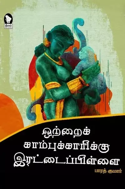 ottraik-kaambukkaarikku-irattaip-pillai