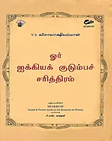 Oor aikkiya kudumba Sarithiram | ஓர் ஐக்கியக் குடும்பச் சரித்திரம்