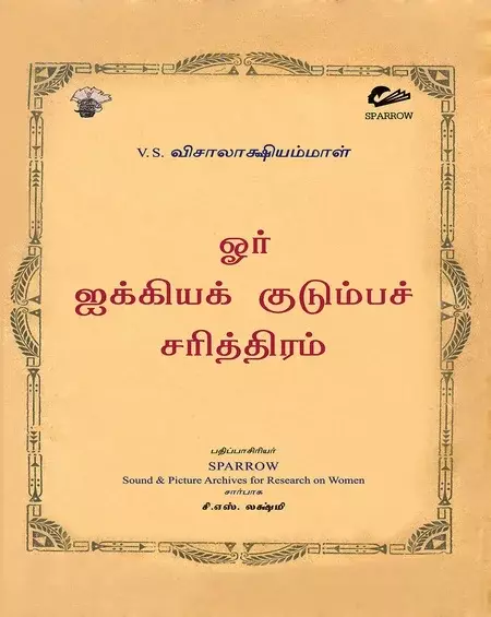 Oor aikkiya kudumba Sarithiram | ஓர் ஐக்கியக் குடும்பச் சரித்திரம்