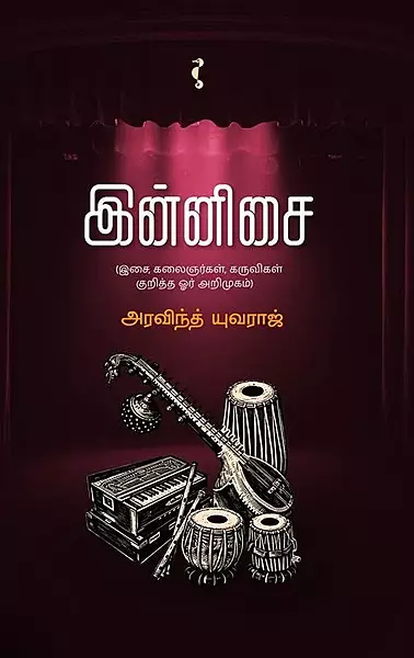 Innisai | இன்னிசை