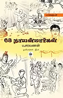63 Nayanmargal | 63 நாயன்மார்கள்