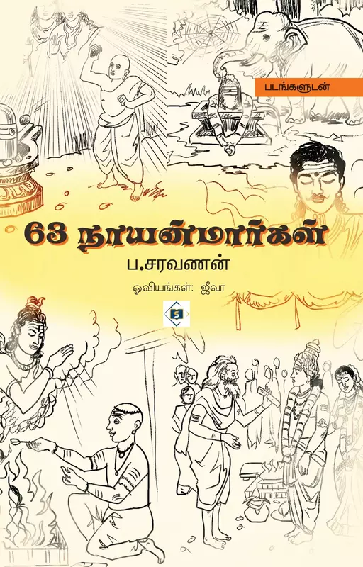 63 Nayanmargal | 63 நாயன்மார்கள்