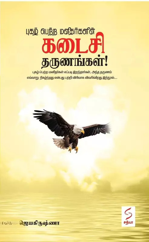Pugazh Petra Manithargalin Kadaisi Tharunangal  | புகழ் பெற்ற மனிதர்களின் கடைசி தருணங்கள்