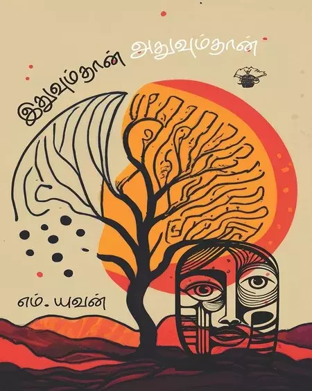 Idhuvumdhan Adhvumdhan | இதுவும்தான் அதுவும்தான்