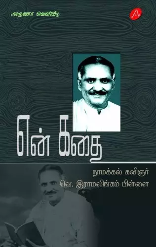 En kathai | என் கதை