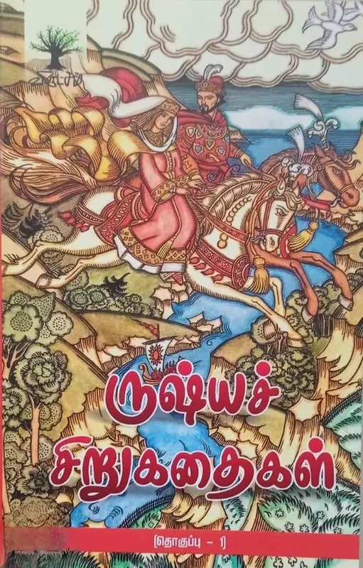 Rooshya Sirukathaigal (Thoguppu - 1) | ரூஷ்யச் சிறுகதைகள் (தொகுப்பு - 1)